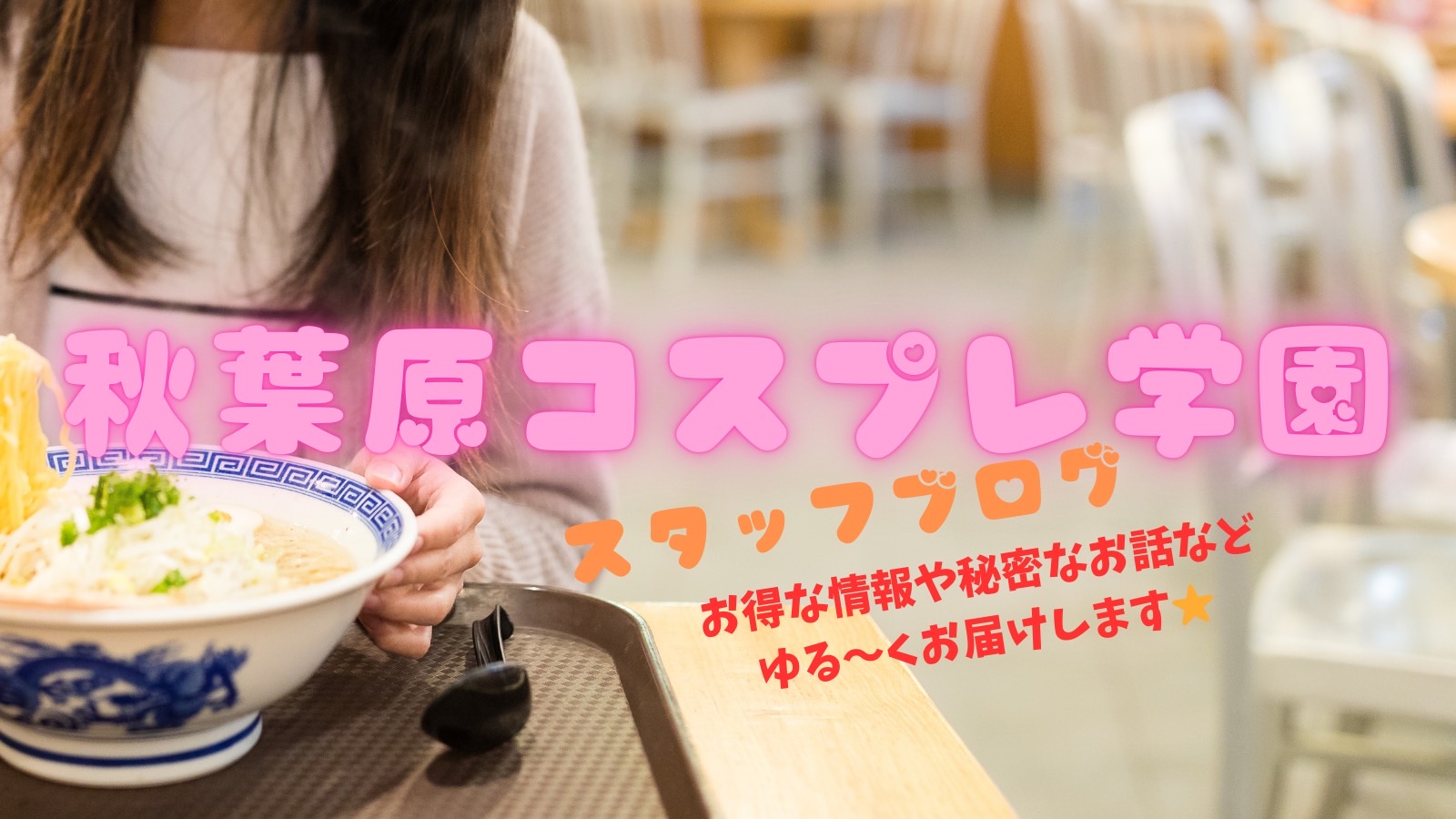 秋葉原コスプレ学園blog