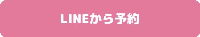 LINE予約