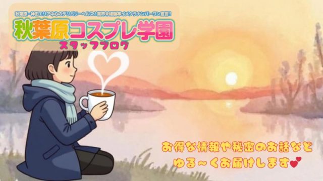 秋葉原コスプレ学園blog